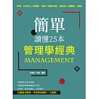 簡單讀懂25本管理學經典：彼得・杜拉克╳史賓賽・強森╳諾斯古德．帕金森╳查爾斯．漢迪 (電子書)