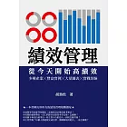 績效管理　從今天開始高績效：多種產業╳豐富實例╳大量圖表╳實戰經驗 (電子書)