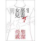 惡毒女兒．聖潔母親 (電子書)