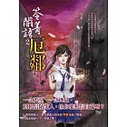 笭菁闇語：厄鄰 (電子書)