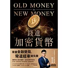 錢進加密貨幣：掌握金融變局，彎道超車搶先機！ (電子書)