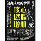 健身成功的步驟 核心燃脂增肌全圖解專書：強肌‧抗老‧減重‧塑身，量身制定無懈可擊的「SMART理想身材打造計畫」 (電子書)
