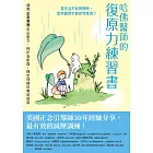 哈佛醫師的復原力練習書：運用正念冥想走出壓力、挫折及創傷，穩定情緒的實用指南【美國正念引導師30年經驗分享】 (電子書)