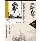 探險台灣：鳥居龍藏的台灣人類學之旅（台灣調查時代1）（典藏紀念版） (電子書)