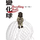 變化球Breaking Ball (電子書)