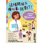 這樣跟孩子療心事，就對了！：爸媽最想問心理師的25個親子教養題 (電子書)