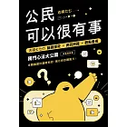 公民可以很有事：志祺七七の 議題探究×資訊辨識×觀點養成 獨門心法大公開 (電子書)