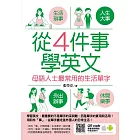 從4件事學英文：母語人士最常用的生活單字 (電子書)