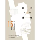 城市如何運作：從人文學看待城市的15種觀點 (電子書)