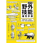 超威！野外技能補完手冊：從輕量化裝備、行進技巧、戶外炊煮、營地工藝到辨識危險 (電子書)