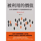 被利用的價值：互利人脈關係學，打造最穩固商業友誼 (電子書)