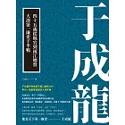 于成龍：四十五歲從縣官到兩江總督，大清第一廉吏于半鴨 (電子書)