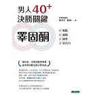 男人40+ 決勝關鍵睪固酮：增肌、減脂、強骨、添活力 (電子書)