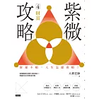 紫微攻略4 財富：財運不順，人生怎麼會順！ (電子書)