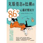 克服倦怠和低潮的86個心靈紓壓祕方 (電子書)