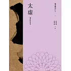 現代佛法十人（二）──佛教的改革者：太虛 (電子書)