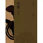 現代佛法十人（八）──當代佛學的泰斗：呂澂 (電子書)