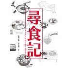 尋食記：鞭神老師的超時空台灣美食 (電子書)