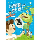 科學家都在做什麼？21位現代科學達人為你解答 (電子書)