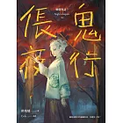 倀鬼夜行 幽聲夜語7［完］ (電子書)