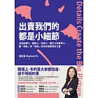 出賣我們的都是小細節：活用故事力、細節力、逆境力、儀式力和美學力，讓「高度」與「格局」成為你被看見的力量 (電子書)