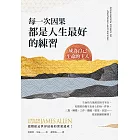 每一次因果，都是人生最好的練習：成為自己生命的主人 (電子書)