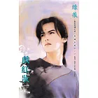 戲紅妝～刺客列傳 卷四（2013版） (電子書)