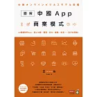 圖解中國App商業模式：60個最熱門App，趕上社群、電商、支付、娛樂、生活……全方位商機！ (電子書)