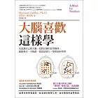 大腦喜歡這樣學：先認識自己的大腦，找到正確的思考路徑，就能專注、不拖延，提高記憶力，學會如何學習(二版) (電子書)