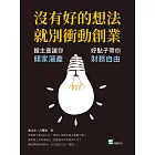 沒有好的想法，就別衝動創業：餿主意讓你傾家蕩產，好點子帶你財務自由 (電子書)