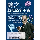 總之，就是慾求不滿：恐懼症、戀母情結、惡夢的真相……一本書讀懂十九世紀最大膽的佛洛伊德精神分析學 (電子書)