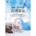 療癒人與動物的直傳靈氣 (電子書)