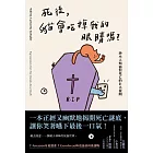 死後，貓會吃掉我的眼睛嗎？：渺小人類面對死亡的巨大提問 (電子書)