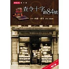 查令十字路 84 號 (電子書)