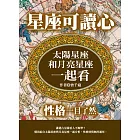 星座可讀心：太陽星座和月亮星座一起看，性格一目了然 (電子書)