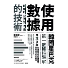使用數據的技術：韓國星巴克第一數據科學家用3步驟化為實用的行銷策略，讓業績成長狂翻倍 (電子書)