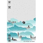 家‧寶 (電子書)