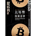 比特幣投資金律：加密貨幣實戰教學與進階獲利法 (電子書)