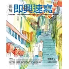 圖解即興速寫（更新版） (電子書)