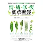 情緒修復藥草聖經：從飲用、泡澡到塗抹，在家做出101種解決情緒障礙與身體病痛的天然配方 (電子書)