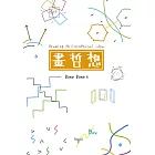 畫哲想 Drawing philosophical idea (電子書)