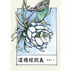 道德經說義 (電子書)