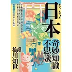 日本奇妙知識不思議：為什麼餐廳都提供客人冰水但壽司店會給熱茶？平安時代的女性一年只洗一次頭！？超有梗的日本潛規則與豆知識百選 (電子書)