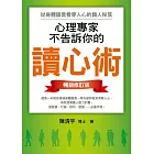 心理專家不告訴你的讀心術：從身體語言看穿人心的識人秘笈（暢銷修訂版） (電子書)