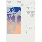 惡魔的女兒 (電子書)