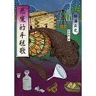 惡魔的手毬歌（經典回歸版） (電子書)