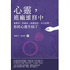 心靈，進廠維修中：憂鬱症、焦慮症、逃避現實、社交恐懼⋯⋯你的心靈生病了 (電子書)