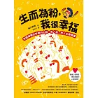 生而為粉，我很幸福：有趣爆棚的粉絲內心話，有「推」的人生最美麗 (電子書)