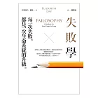 失敗學：每一次失敗，都是一次生命系統的升級 (電子書)