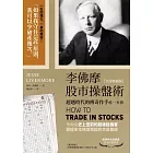李佛摩股市操盤術【全譯典藏版】：超越時代的傳奇作手唯一真傳（獨家收錄〈李佛摩價格紀錄法〉手稿全中文詳解） (電子書)